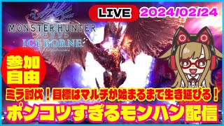 【MHW/モンハンワールド】モンハン女子2024/2/24 ポンコツすぎるモンハン配信｜ミラ討伐！目標はマルチが始まるまで生き延びる！ #monsterhunterworld