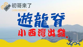 【抗疫行山】龍脊小西灣出發篇