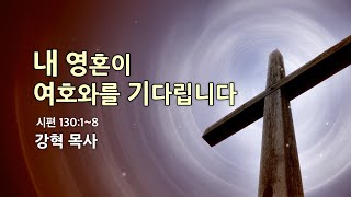 효성영광교회 1월 19일 오후예배