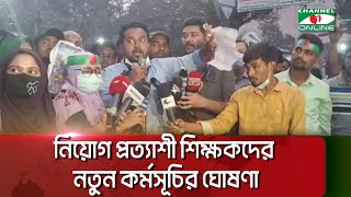 নিয়োগ প্রত্যাশী শিক্ষকদের নতুন কর্মসূচির ঘোষণা || Channel i News