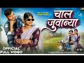 NEW AADIVASI SONG | चाल जुवान्या | chal juvaniya | FULL VIDEO | SAKSHI BHANDARI |#adivasi#barelasong