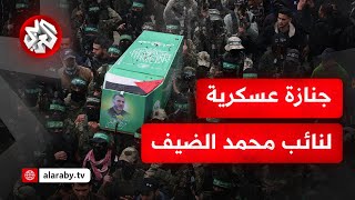 شاهد .. مقاتلو كتائب القسام يشيعون نائب رئيس أركان الكتائب مروان عيسى