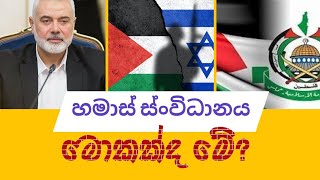 හමාස් සංවිධානය ගැන සරලවම | current facts | General Knowledge