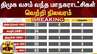 BREAKING || திமுக வசம் வந்த மாநகராட்சிகள் -  வெற்றி நிலவரம் | DMK