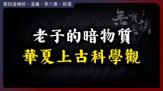 老子口中的暗物質，暴露出華夏文明最古老的科學觀！