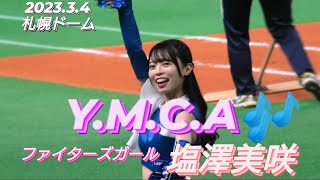 2023.3.4  ファイターズガール　塩澤美咲　『Y.M.C.A』