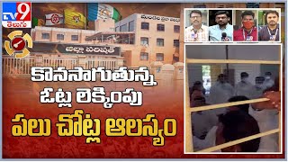 కొనసాగుతున్న ఓట్ల లెక్కింపు పలు చోట్ల ఆలస్యం  - TV9