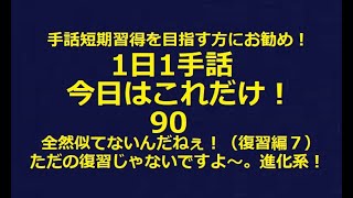 １日１手話 今日はこれだけ‼️90「全然似てないんだねぇ～！」現在復習を兼ねて少しづつ新しいものを加えていますので、ぜひ練習に加えてください。手話の基本が確実に習得でき、どの動画を見ても学べますよ！