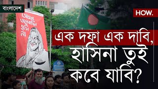 উত্তাল বাংলাদেশ! হাসিনা সরকারের পতন চেয়ে ঢাকার রাজপথে বাঙালি | From Bangladesh | HOW.