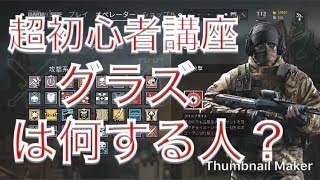 【R６S】シージを始めたばかりの人へ　グラズの使い方