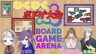 楽しくボドゲ遊ぶだけ【ボードゲームアリーナ】