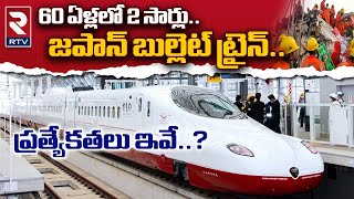 Japanese Railways vs Indian Railways Comparision: అత్యంత సురక్షితమైన జపాన్‌ బుల్లెట్‌ ట్రైన్‌ | RTV