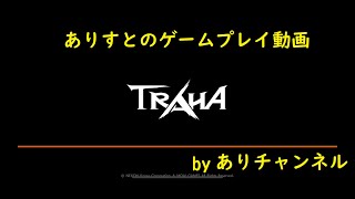 #TRAHA #トラハ TRAHA(トラハ)プレイ動画　♯１