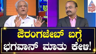 ನಗರಕ್ಕೆ ರಾಜನ ಹೆಸರಿಟ್ಟ ಮಾತ್ರಕ್ಕೆ ಆತ ಶ್ರೇಷ್ಠ ಅನ್ನೋದು ತಪ್ಪಲ್ವಾ?KS Bhagawan interview |News Hour Special