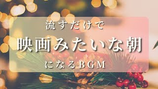 【あなたの朝が映画のワンシーンになるBGM】勉強や瞑想にも癒しのヒーリング音楽１時間 | 流すだけで映画みたいな朝になる曲