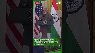 হোয়াইট হাউসে ডোনাল্ড ট্রাম্প ও নরেন্দ্র মোদির দ্বিপাক্ষিক বৈঠক শেষে সংবাদ সম্মেলন #shorts