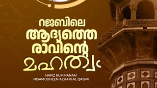 റജബ് 1️⃣ ദുആ അള്ളാഹു തട്ടുകയില്ല #islamicvideos #ഇസ്ലാമിക്speech #islamic