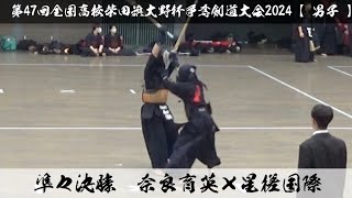 【男子準々決勝】奈良育英×星槎国際【第47回全国高校柴田旗大野杯争奪剣道大会2024】1奥田×永澤・2丹羽×加瀬・3田中×野中・4中西×松村・5高田×田中【R6/3月29日 東京武道館】公式取材認定