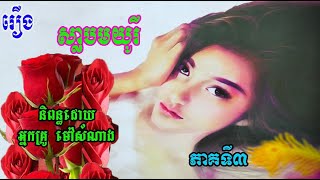 រឿង​ស្លាបមយូរីភាគទី៣ | Maury (Part3) | ប្រលោមលោកខ្មែរ