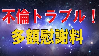 【テレフォン人生相談 】🌜 不倫トラブル！多額慰謝料を請求された？詐欺かも？今井通子＆高中正彦!人生相談