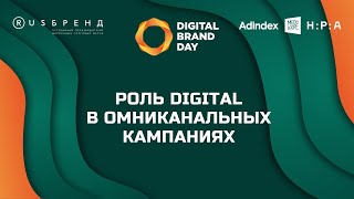 Роль digital в омниканальных кампаниях