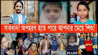 চট্টগ্রামে হঠাৎ বাড়ছে মেয়ে শিশু অ পহরণের ঘটনা; সচেতন হতে হবে আপনাকেও! | Cplus