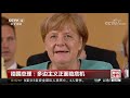 中国新闻 德国总理默克尔：多边主义正面临危机 cctv中文国际