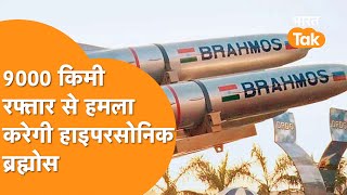 BrahMos Hypersonic Missile : शत्रु के विनाश का सूत्र...Brahmos-2, मचेगी खलबली, आ रहा है बाहुबली !