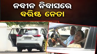 ନବୀନ ନିବାସରେ ବିଜେଡିର ବରିଷ୍ଠ ନେତା  | Senior BJD Leaders At Naveen Niwas | Odisha Reporter