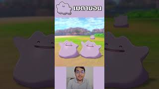 เมตามอนกับความสามารถในการ Copy สุดอันตราย #shorts #โปเกมอน #pokemon #ditto