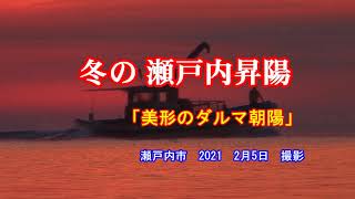 冬の瀬戸内昇陽「美形のダルマ朝陽」　瀬戸内市　2021　2月5日　撮影