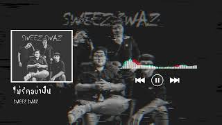 Sweez Swaz - ไม่รักอย่าฝืน |Official Lyrics|