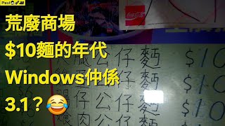 我返嚟啦🖐🏻🧔🏻今次帶大家去探索一個荒廢多年既商場📹🔦仲係$10一碗蛋麵腸仔麵的年代？Windows仲要行緊3.1😂🤣裝修佬Paul wong 香港 探索 荒廢 廢棄 廢墟 Dji pocket 2