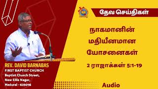 நாகமானின் மதியீனமான யோசனைகள் - 2 ராஜாக்கள் 5:1-19 -  06 07 2008 Rev  V  David Barnabas