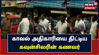 Chennai Royapuram | DMK கவுன்சிலரின் கணவர், காவல் அதிகாரியை தகாத வார்த்தைகளால் திட்டிய Viral Video