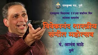 पं. आनंद भाटे - विवेकानंद शास्त्रीय संगीत महोत्सव -  Pt. Anand Bhate