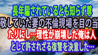 【修羅場】長年騙されているとも知らず尊敬していた妻の不倫現場を目の当たりにし…理性が崩壊した俺は人として許されざる復讐を決意した… 【スカッと】