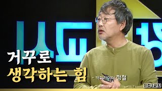 거꾸로 생각하는 힘 l 카피라이터 정철 [최강1교시] [TBC-띠비띠]