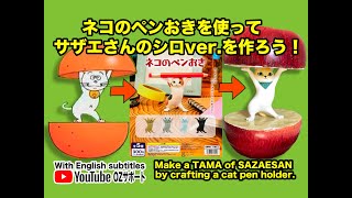 【カプセルトイ】ネコのペンおきを使ってサザエさんのシロver.を作ろう！ Make a TAMA  by crafting a cat pen holder.- HD 1080p