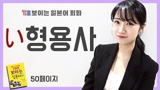 YBM 보이는 일본어 회화(3강)-Chapter 03 보이는 い형용사