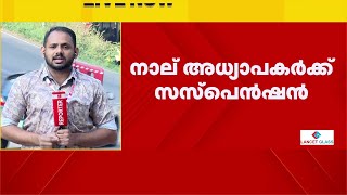 മൊറയൂർ സ്‌കൂളിലെ അരിക്കടത്ത്; അധ്യാപകർക്ക് സസ്‌പെൻഷൻ |Reporter Big Impact