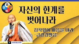 [불교] 우학스님 생활법문 (수준을 높이는 경전산책-70)