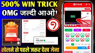 New Big Small Game Prediction Trick | 91 Club Big Small Trick | 91 Club Kaise Khele | 91 Club Hack