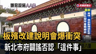 板殯改建說明會爆衝突  市府闢謠否認遷至八里－民視台語新聞