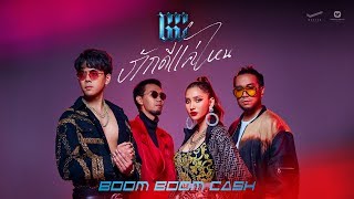 Boom Boom Cash - ภักดีแค่ไหน【Official Video】