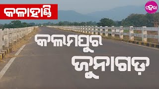 Kalahandi News: ଇଆଡ଼େ ଗଲେ ଜୁନାଗଡ଼, ସେଆଡ଼େ ଗଲେ କଲମପୁର... କଳାହାଣ୍ଡିନେ ଝଲସୁଛେ ବିକାଶର୍ ବ୍ରିଜ୍...