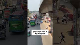 চোখের পলকেই সব শেষ #video #shortvideo #viral #trending #shorts