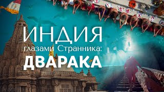 Индия глазами Странника. Дварака (4K музыкальное видео)