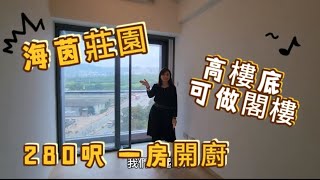 ＃海茵莊園一房開放式廚房 高樓底可做閣樓垂直式空間 280呎 採光度高 投資自住兩相宜 歡迎查詢:56217543 VICKY 💁‍♀️