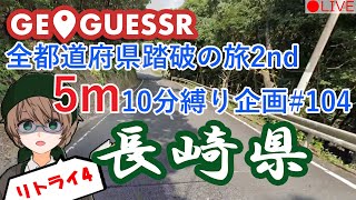 GeoGuessr(ジオゲッサー)　全都道府県踏破の旅2nd！ 5m10分縛り 長崎県リトライ4 【実況配信】